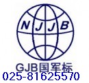 供应浙江国军标认证、军工品认证、江苏国军标认证
